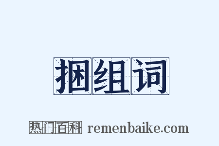 捆组词是什么意思的图片